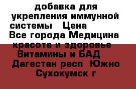 VMM - добавка для укрепления иммунной системы › Цена ­ 2 150 - Все города Медицина, красота и здоровье » Витамины и БАД   . Дагестан респ.,Южно-Сухокумск г.